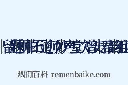 留题桐柏石道师妙声堂次曾史君韵组词是什么意思的图片
